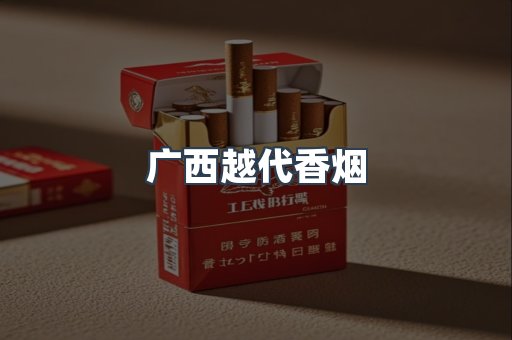 广西越代香烟