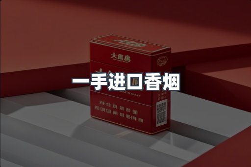 一手进口香烟